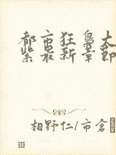 都市狂枭大红大紫最新章节4885