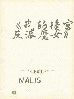 《我的后宫全是反派魔女》炸裂剧情