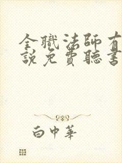 全职法师有声小说免费听书