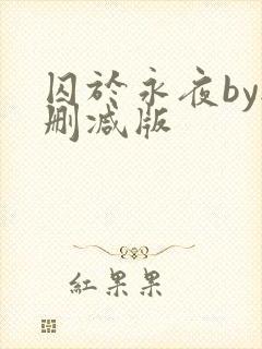囚于永夜by无删减版封面