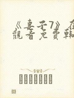 《妻子7》在线观看免费韩剧