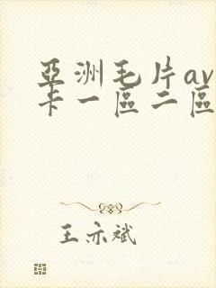 亚洲毛片av不卡一区二区三区封面