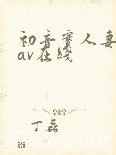 初音实人妻出轨av在线