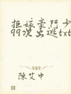 拒嫁豪门少夫人99次出逃txt