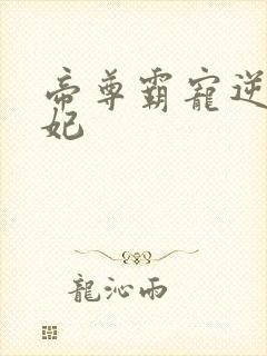 帝尊霸宠逆天妖妃封面