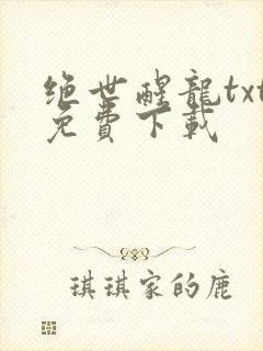 绝世醒龙txt免费下载