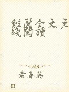 难哄全文免费在线阅读封面