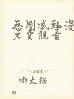 无删减韩漫在线免费观看