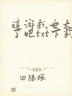 这游戏也太真实了吧txt下载