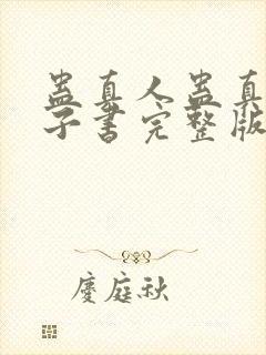 蛊真人蛊真人电子书完整版