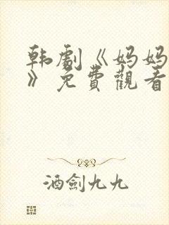 韩剧《妈妈的爱》免费观看电视剧