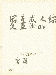 国产成人综合久久亚洲av