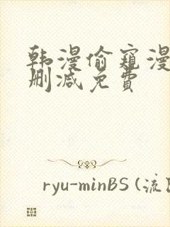 韩漫偷窥漫画无删减免费