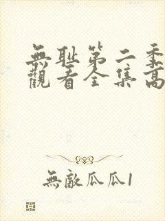 无耻第二季免费观看全集高清