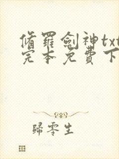 修罗剑神txt完本免费下载封面