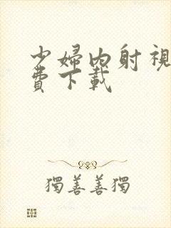 少妇内射视频免费下载封面