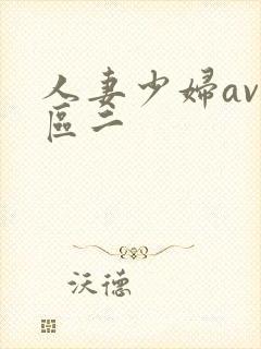 人妻少妇av一区二