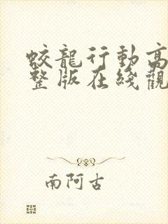 蛟龙行动高清完整版在线观看封面