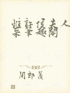 惟许侯夫人 法采笔趣阁封面