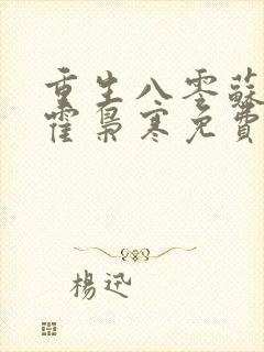 重生八零苏婉和霍枭寒免费阅读