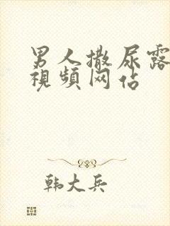 男人撒尿露jj视频网站封面