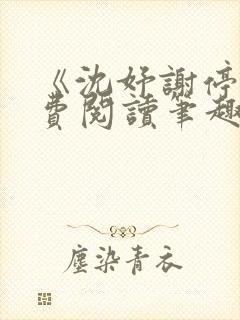 《沈妤谢停舟免费阅读笔趣阁》封面