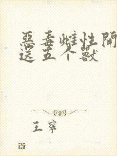 恶毒雌性开局就送五个兽