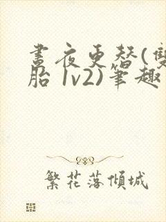 昼夜更替(双胞胎 1v2)笔趣阁