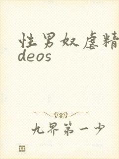 性男奴虐精videos封面