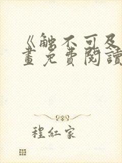 《触不可及》漫画免费阅读