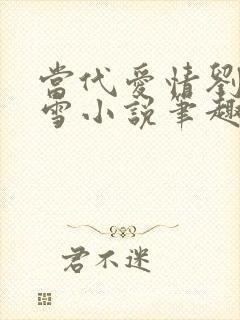 当代爱情刘成刘雪小说笔趣阁