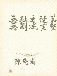 无耻之徒第三季无删减完整高清在线观看封面