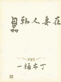 日韩人妻在线精品