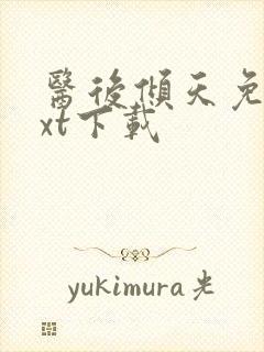 医后倾天免费txt下载