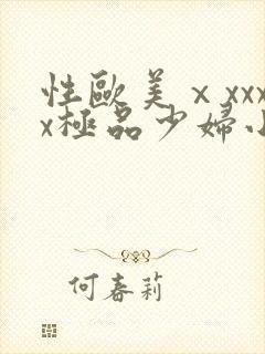 性欧美ⅹxxxx极品少妇小说