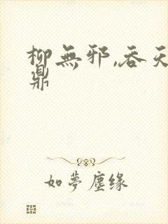 柳无邪,吞天神鼎