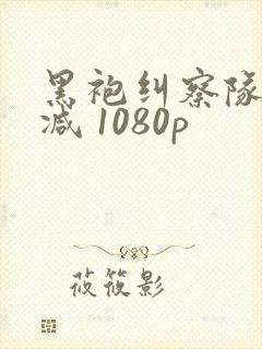 黑袍纠察队无删减 1080p