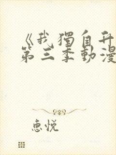 《我独自升级》第三季动漫