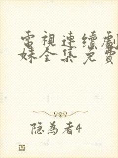 电视连续剧六姊妹全集免费收看