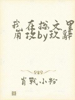 我在总文里抢主角攻by玖辞