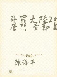 斗罗大陆2绝世唐门 章节目录