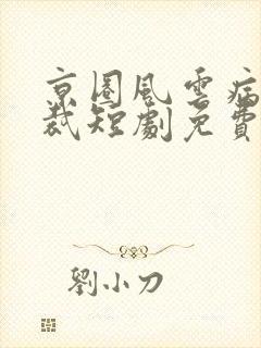 京圈风云病娇总裁短剧免费