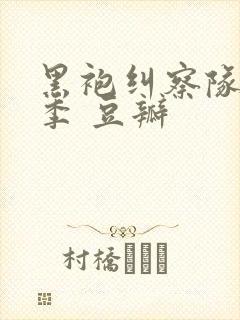 黑袍纠察队第四季 豆瓣