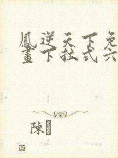 凤逆天下免费漫画下拉式六漫画封面