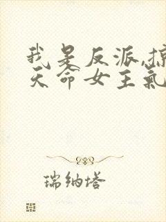 我是反派,掠夺天命女主气运