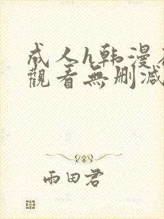 成人h韩漫在线观看无删减