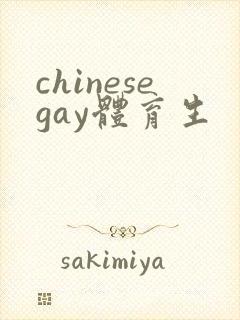 chinesegay体育生封面