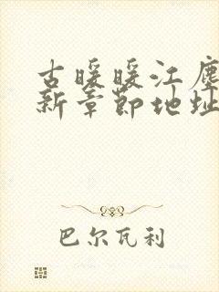 古暖暖江尘御最新章节地址