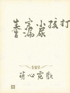 生完小孩打喷嚏会漏尿封面