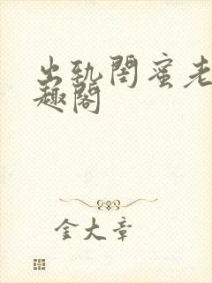 出轨闺蜜老公笔趣阁封面